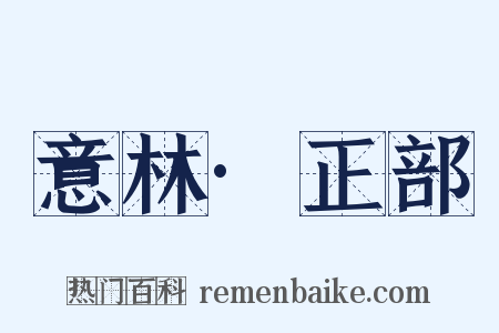 意林·正部是什么意思的图片